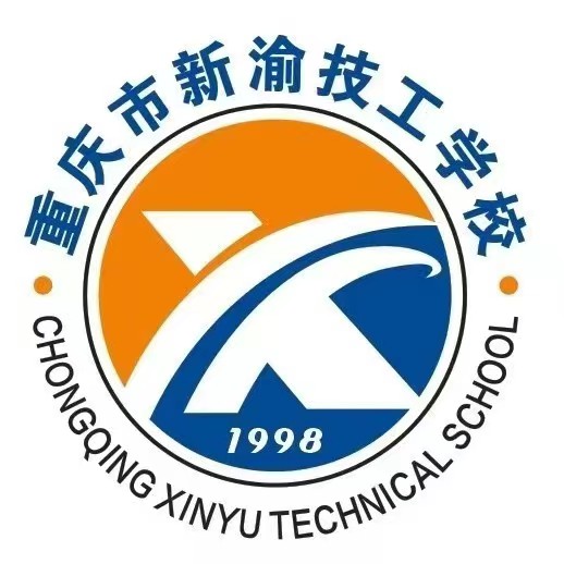 重慶市新渝技工學校