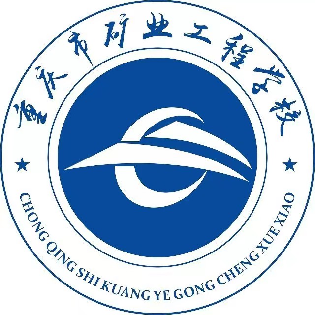 重慶市礦業(yè)工程學(xué)校