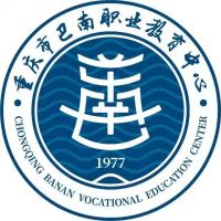 重慶市巴南職業(yè)教育中心