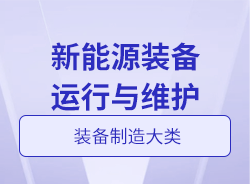 新能源裝備運行與維護(hù)