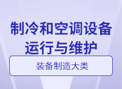 制冷和空調(diào)設(shè)備運(yùn)行與維護(hù)