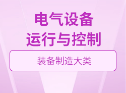 電氣設(shè)備運(yùn)行與控制