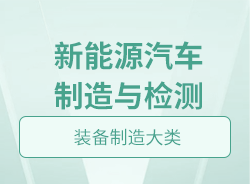 新能源汽車制造與檢測