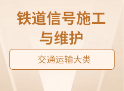 鐵道信號施工與維護