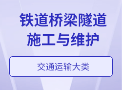 鐵道橋梁隧道施工與維護(hù)