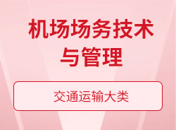 機(jī)場場務(wù)技術(shù)與管理