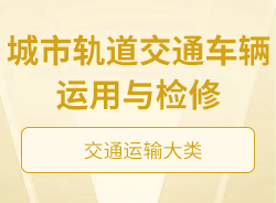 城市軌道交通車輛運用與檢修