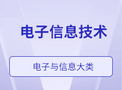 電子信息技術