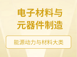 電子材料與元器件制造