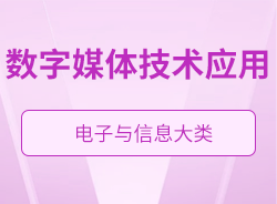 數字媒體技術應用