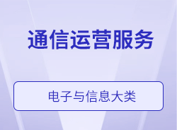 通信運(yùn)營(yíng)服務(wù)