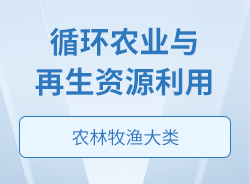 循環農業與再生資源利用