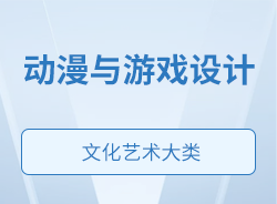 動漫與游戲設計