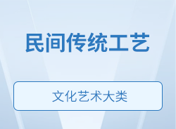 民間傳統工藝