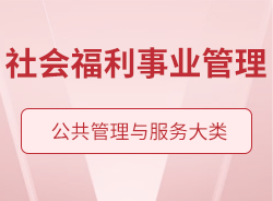 社會福利事業(yè)管理