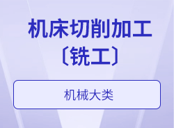 機(jī)床切削加工〔銑工〕