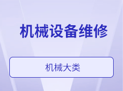 機械設備維修