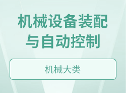 機械設備裝配與自動控制