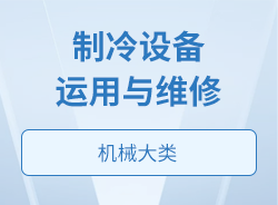 制冷設備運用與維修