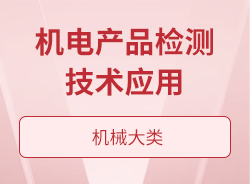 機電產品檢測技術應用