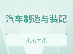 汽車制造與裝配