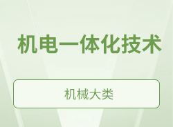 機電一體化技術