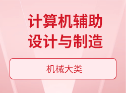 計算機輔助設計與制造