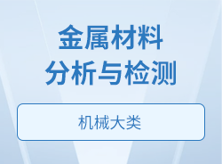 金屬材料分析與檢測