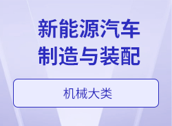 新能源汽車制造與裝配