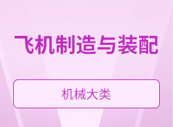 飛機(jī)制造與裝配