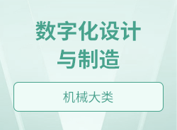 數字化設計與制造