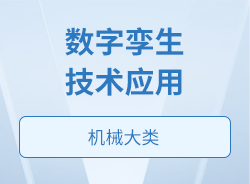 數字孿生技術應用