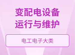 變配電設備運行與維護