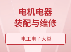 電機電器裝配與維修