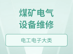 煤礦電氣設備維修