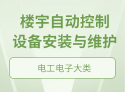 樓宇自動控制設備安裝與維護