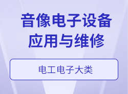 音像電子設備應用與維修