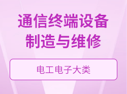 通信終端設(shè)備制造與維修