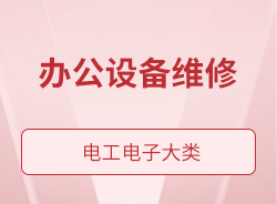 辦公設備維修