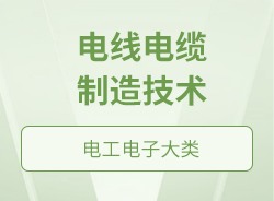 電線電纜制造技術