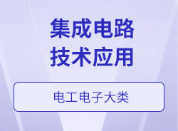 集成電路技術應用