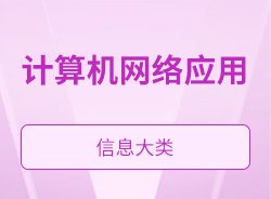 計算機網絡應用