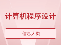 計算機(jī)程序設(shè)計