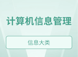 計算機信息管理