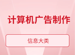 計算機廣告制作