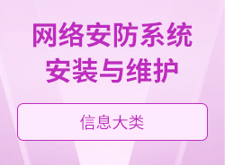 網絡安防系統安裝與維護