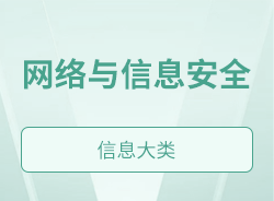 網絡與信息安全