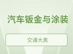 汽車鈑金與涂裝