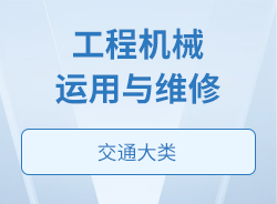 工程機械運用與維修