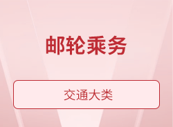 郵輪乘務